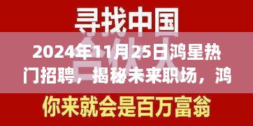 揭秘未来职场，鸿星热门招聘科技新品亮相，引领智能招聘新纪元风潮！