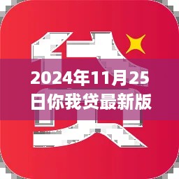 2024年你我贷最新版本全面评测与深度体验解析