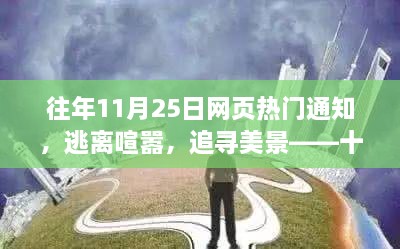 往年11月25日网页热门通知，逃离喧嚣，追寻美景——十一月二十五日，让我们在网页的热门通知中开启心灵之旅