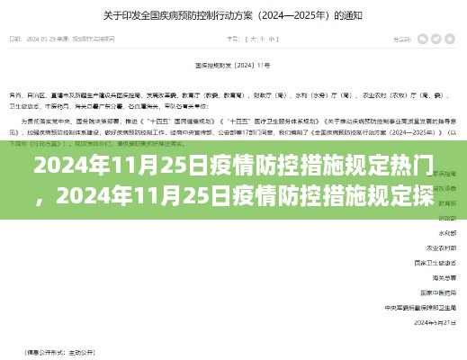 关于疫情防控措施规定的探讨，从某某观点看2024年11月25日的疫情防控形势分析