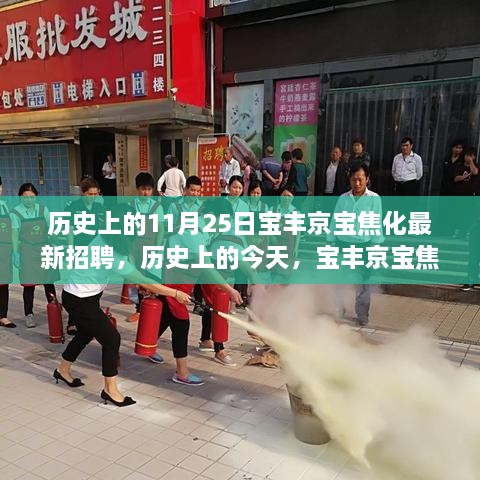 历史上的今天，宝丰京宝焦化招聘日，启程探索自然美景与内心宁静之旅