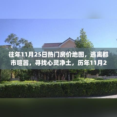 历年11月25日热门房价地图，探寻心灵净土的自然之旅