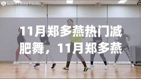 郑多燕热门减肥舞11月全攻略，轻松上手，燃烧卡路里！