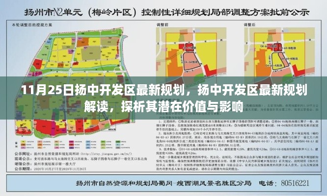 扬中开发区最新规划解读，潜在价值与影响探析