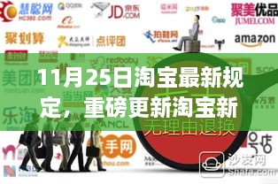 淘宝新规重磅来袭，11月25日最新规定详解与应对准备指南