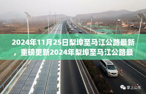 2024年梨埠至马江公路最新进展，小红书带你亲历现场