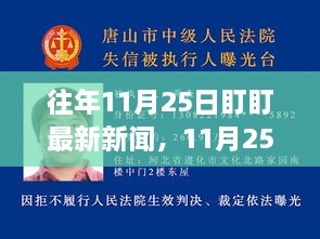 跟着自然美景去旅行，寻找内心的宁静与乐趣——11月25日盯盯新闻回顾与前瞻