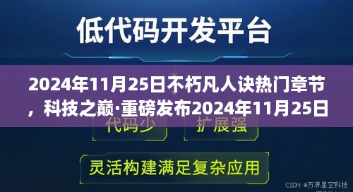 科技之巅·重磅发布，不朽凡人诀热门章节科技新品引领未来生活潮流