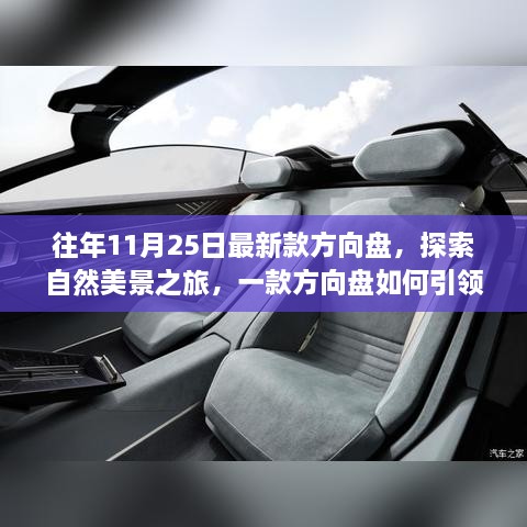 新款方向盘引领自然探索之旅，寻找内心的宁静与喜悦的启程