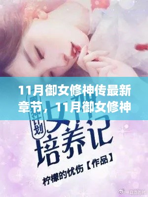 神秘修炼之旅，女神进化之路——御女修神传最新章节