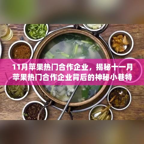 揭秘十一月苹果热门合作企业背后的神秘小巷特色小店风采