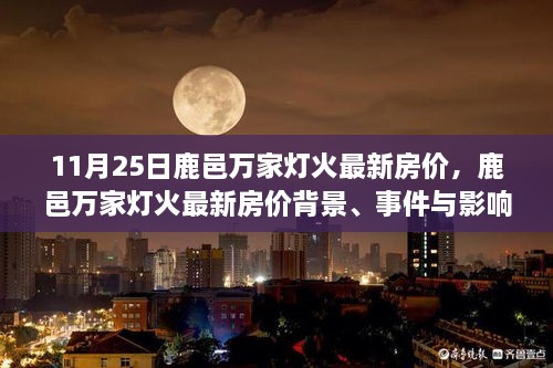 鹿邑万家灯火最新房价解析，背景、事件与深度影响探讨