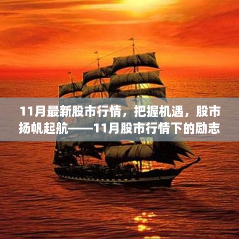 11月股市行情展望，励志篇章，扬帆起航的机遇时刻