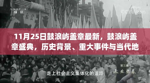 鼓浪屿盖章盛典，历史、事件与地位的独特见证（最新更新11月25日）