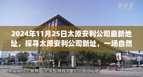 太原安利公司新址探寻，自然美景的心灵之旅（最新地址公布）