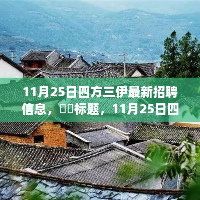 ​​11月25日四方三伊招聘启事，探寻自然秘境之旅，启程内心宁静之旅​​。