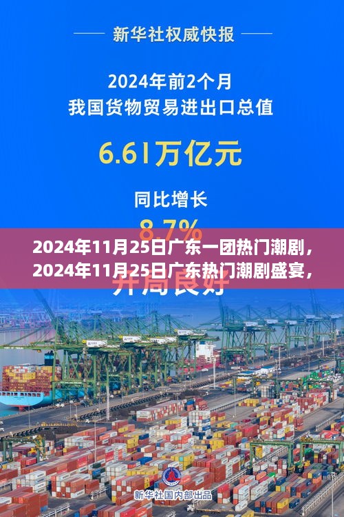 广东潮剧盛宴，文化与艺术的交融之夜，2024年11月25日盛大上演