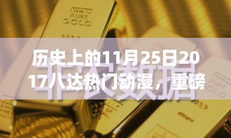 历史上的11月25日，回顾2017年八达热门动漫之旅