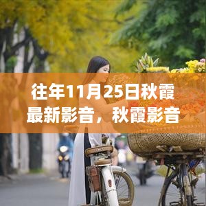 往年秋霞影音回顾，学习之光与成长旋律的自信展现