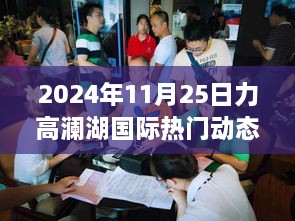 力高澜湖国际2024年11月25日精彩瞬间与温馨日常