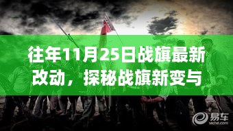 探秘战旗最新改动与隐藏版特色小店奇妙之旅，小巷深处的独特风味揭秘