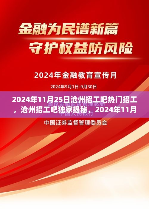 沧州招工吧独家揭秘，2024年热门职位招聘信息一网打尽