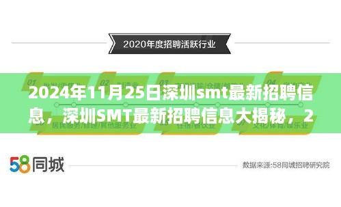 2024年11月25日深圳SMT最新招聘信息速递