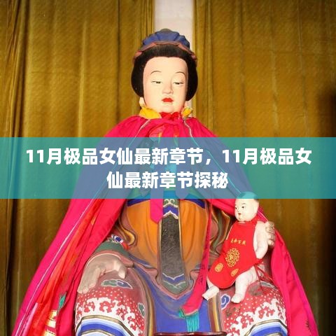 11月极品女仙最新章节探秘，神秘力量揭晓