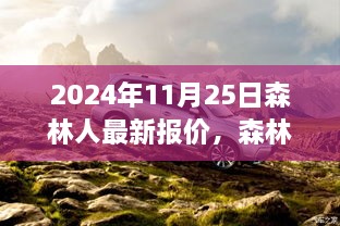 森林人最新报价背后的故事，一次难忘的家庭购车之旅（2024年11月）