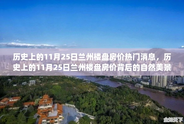 探寻兰州楼盘房价背后的自然美景与历史之旅，寻找内心的宁静与平和在11月25日的兰州