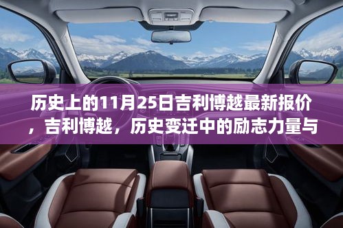 吉利博越历史变迁中的励志力量与最新报价，自信起航，梦想之路不止步于学习之路