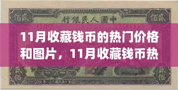 11月收藏钱币热门价格与图片概览