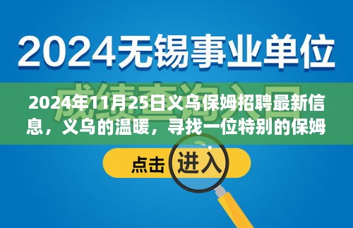 爱在义乌绽放，最新保姆招聘启事，寻找特别的你