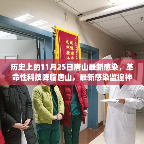 革命性科技监控神器降临唐山，引领健康生活新时代，最新感染动态及历史回顾