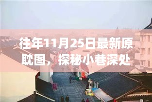 探秘小巷深处的原耽图乐园，独家揭秘往年11月25日最新原耽美图惊喜！