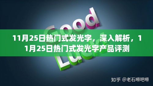 11月25日热门式发光字深度解析与产品评测揭秘