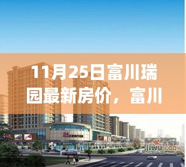 富川瑞园最新房价动态及市场走势分析，个人立场探讨