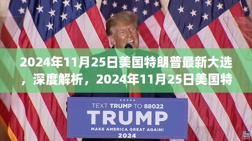 深度解析，特朗普在2024年美国大选中的最新动态与测评