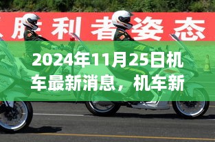 揭秘机车新纪元，2024年11月25日机车最新动态与时代影响全解析