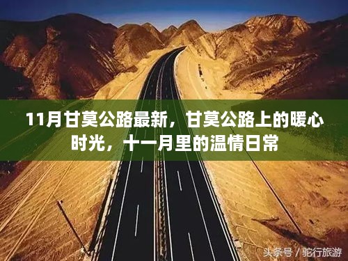 甘莫公路上的暖心时光，十一月温情日常记录