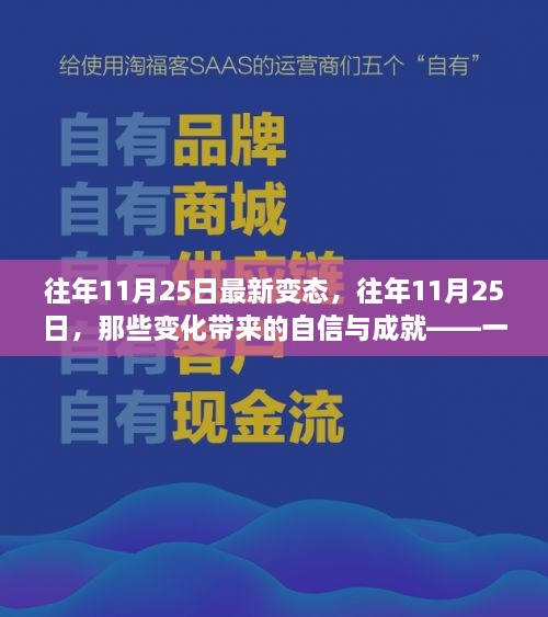 历年11月25日的蜕变，自信与成就的励志之旅