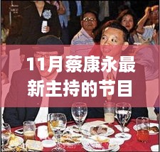 蔡康永全新主持节目对话人生11月重磅上线