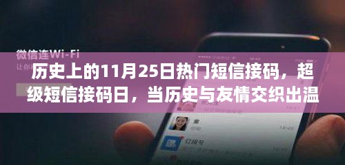 超级短信接码日，历史与友情的温暖交织