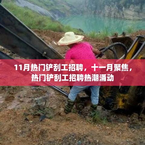 11月热门铲刮工招聘热潮涌动，岗位聚焦抢先看