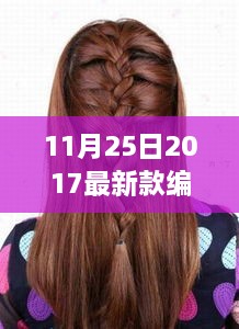 从发型变化到人生转变的励志之旅，最新编发潮流指南（2017年11月25日版）