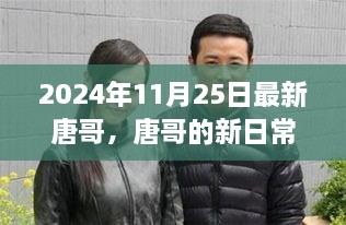 唐哥新日常趣事，友情、欢笑与爱的传递（2024年11月25日最新）