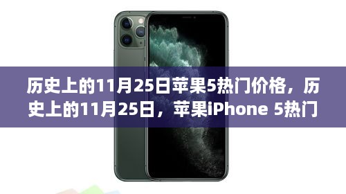 历史上的11月25日，苹果iPhone 5热门价格回顾与回顾