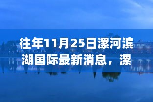 漯河滨湖国际之旅，追寻自然美景的脚步，心灵宁静的奇妙之旅（最新消息）