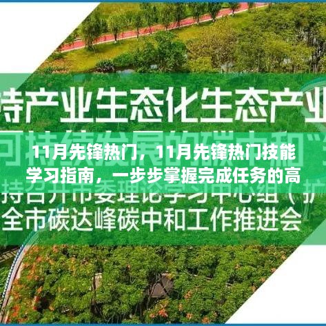 掌握高效任务完成法，11月先锋热门技能学习指南