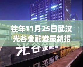 揭秘武汉光谷金融港最新招聘司机的三大要点及招聘动态（往年11月25日）